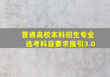 普通高校本科招生专业选考科目要求指引3.0