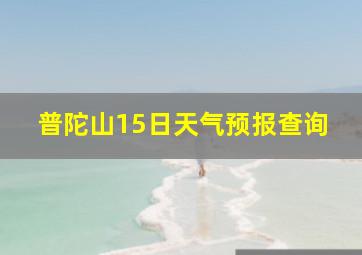 普陀山15日天气预报查询