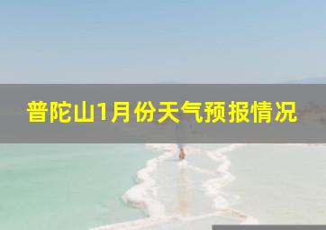 普陀山1月份天气预报情况