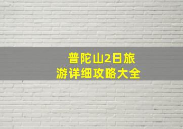 普陀山2日旅游详细攻略大全