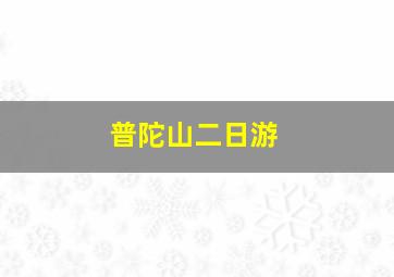 普陀山二日游