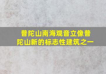 普陀山南海观音立像普陀山新的标志性建筑之一