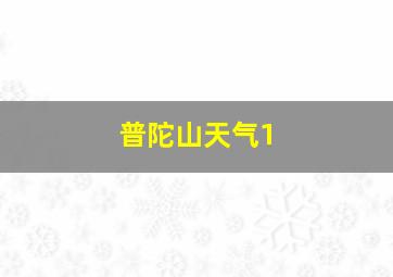 普陀山天气1