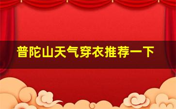 普陀山天气穿衣推荐一下