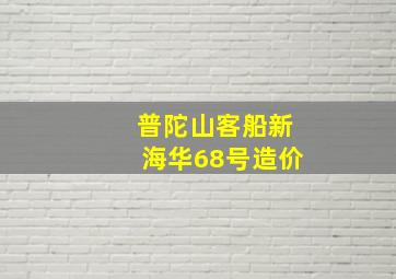 普陀山客船新海华68号造价