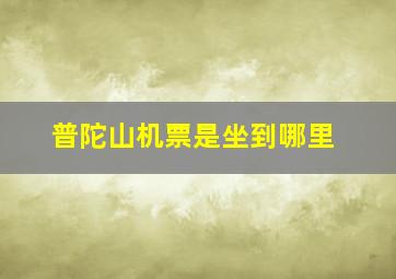 普陀山机票是坐到哪里