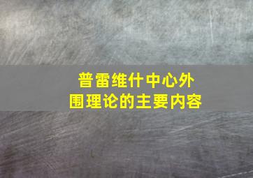 普雷维什中心外围理论的主要内容