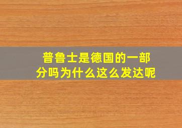 普鲁士是德国的一部分吗为什么这么发达呢