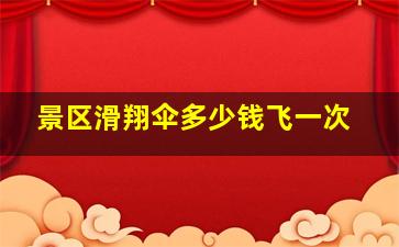 景区滑翔伞多少钱飞一次