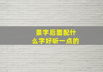 景字后面配什么字好听一点的