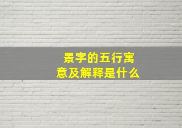 景字的五行寓意及解释是什么