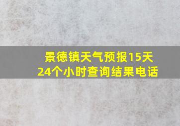 景德镇天气预报15天24个小时查询结果电话