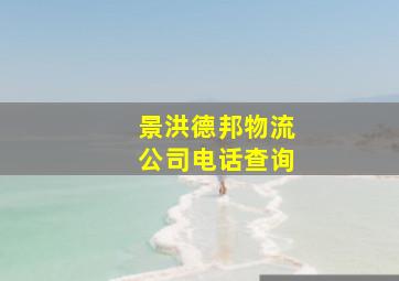 景洪德邦物流公司电话查询