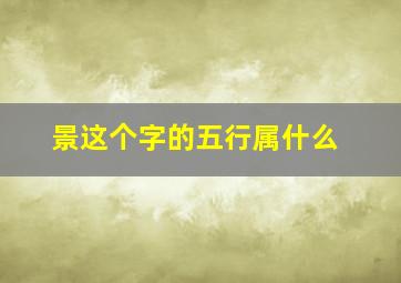 景这个字的五行属什么