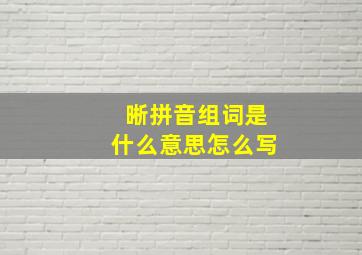 晰拼音组词是什么意思怎么写