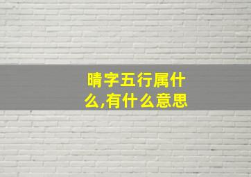 晴字五行属什么,有什么意思