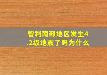 智利南部地区发生4.2级地震了吗为什么