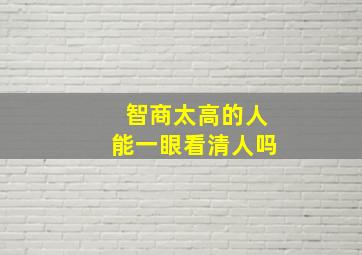 智商太高的人能一眼看清人吗