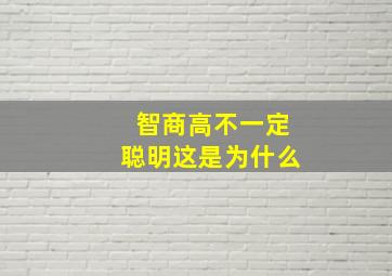 智商高不一定聪明这是为什么