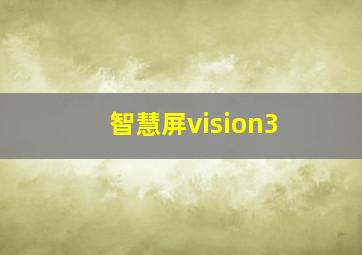 智慧屏vision3