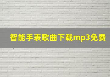 智能手表歌曲下载mp3免费