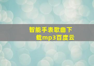 智能手表歌曲下载mp3百度云