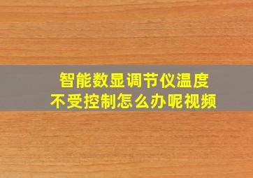 智能数显调节仪温度不受控制怎么办呢视频