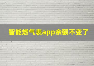 智能燃气表app余额不变了