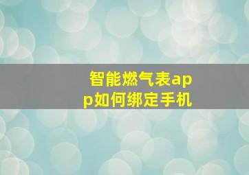 智能燃气表app如何绑定手机