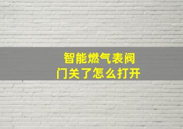 智能燃气表阀门关了怎么打开