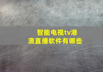 智能电视tv港澳直播软件有哪些