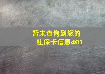 暂未查询到您的社保卡信息401