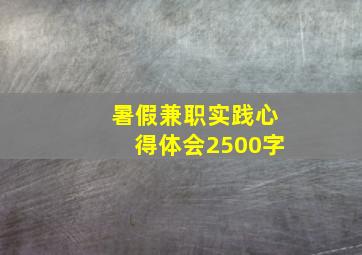 暑假兼职实践心得体会2500字