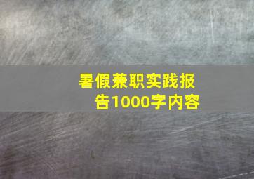 暑假兼职实践报告1000字内容