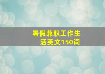 暑假兼职工作生活英文150词