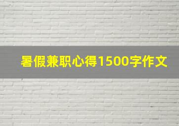 暑假兼职心得1500字作文