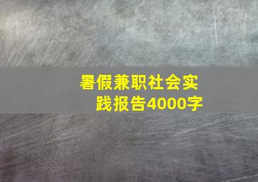 暑假兼职社会实践报告4000字