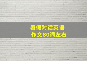 暑假对话英语作文80词左右