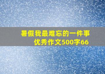 暑假我最难忘的一件事优秀作文500字66