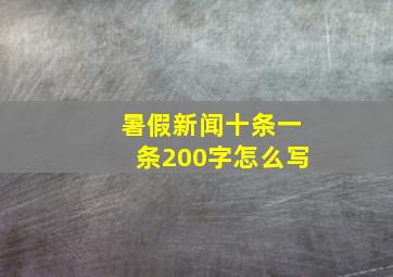 暑假新闻十条一条200字怎么写