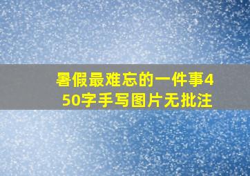 暑假最难忘的一件事450字手写图片无批注