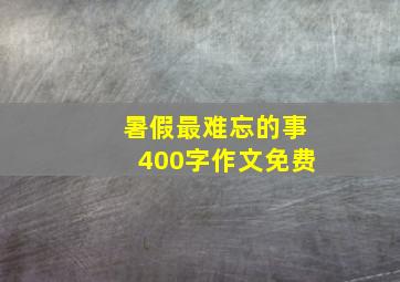 暑假最难忘的事400字作文免费