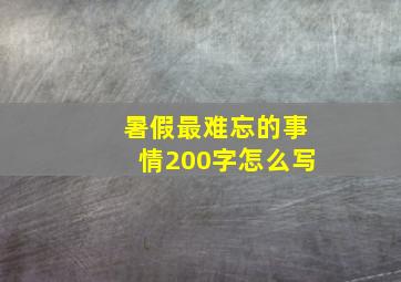 暑假最难忘的事情200字怎么写