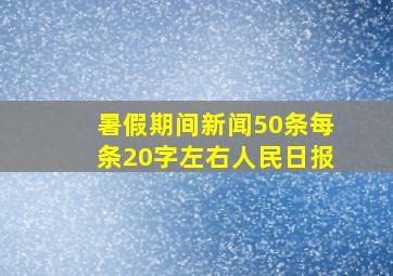 暑假期间新闻50条每条20字左右人民日报