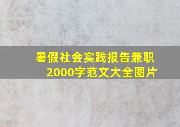 暑假社会实践报告兼职2000字范文大全图片