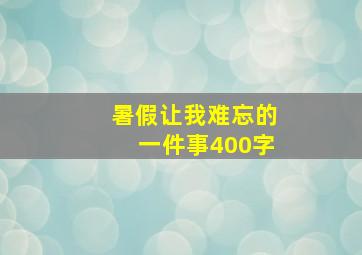 暑假让我难忘的一件事400字