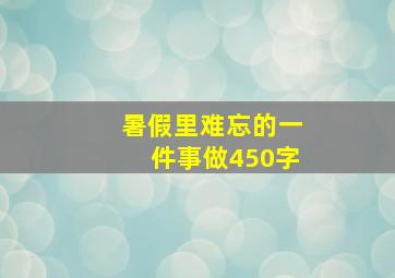 暑假里难忘的一件事做450字