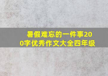 暑假难忘的一件事200字优秀作文大全四年级