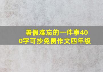 暑假难忘的一件事400字可抄免费作文四年级