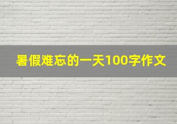 暑假难忘的一天100字作文